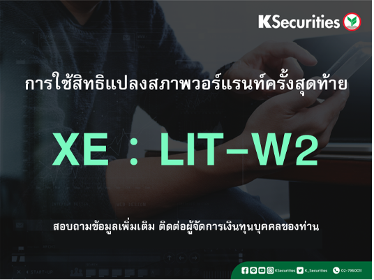 การใช้สิทธิแปลงสภาพวอร์แรนท์ครั้งสุดท้าย XE : LIT-W2